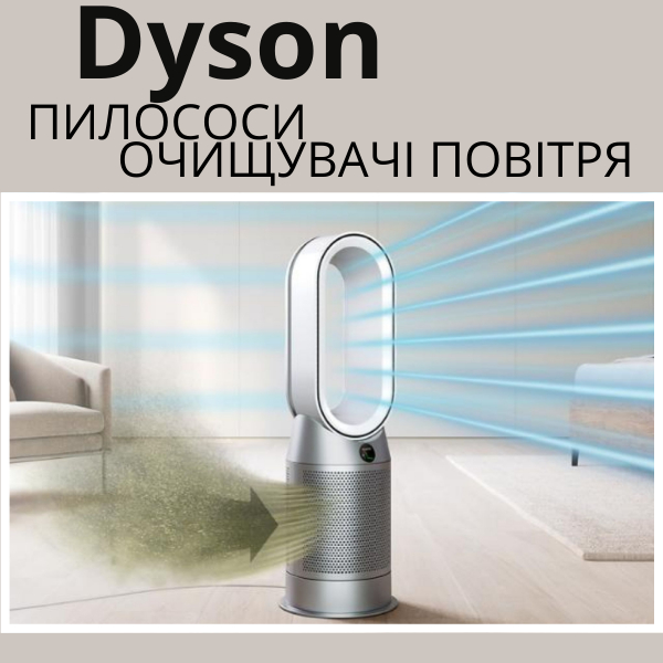 Пилососи і очищувачі повітря від Dyson: про головні характеристики та переваги