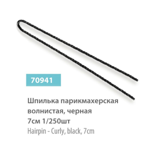Шпильки SPL 70941 волнистые черные 7 см 250 шт