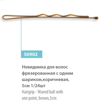 Невидимки для волос SPL 50902 фрезерованные коричневые 5 см 24 шт